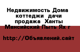 Недвижимость Дома, коттеджи, дачи продажа. Ханты-Мансийский,Пыть-Ях г.